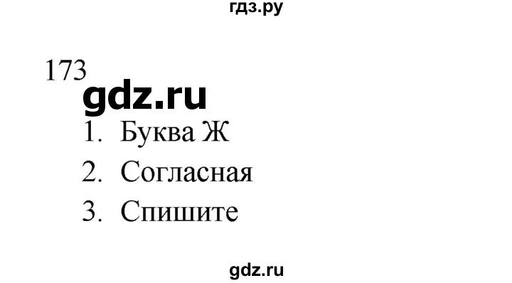 ГДЗ по русскому языку 2 класс  Канакина   часть 1 / упражнение - 173, Решебник 2023