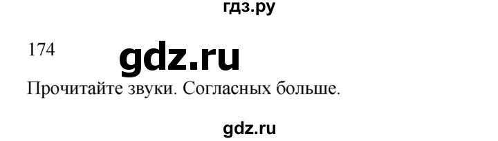 ГДЗ по русскому языку 2 класс  Канакина   часть 1 / упражнение - 174, Решебник 2023