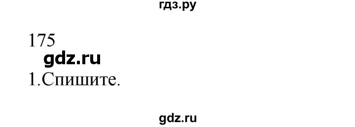 ГДЗ по русскому языку 2 класс  Канакина   часть 1 / упражнение - 175, Решебник 2023