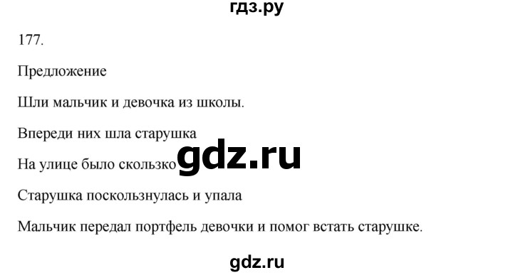 ГДЗ по русскому языку 2 класс  Канакина   часть 1 / упражнение - 177, Решебник 2023
