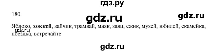 ГДЗ по русскому языку 2 класс  Канакина   часть 1 / упражнение - 180, Решебник 2023