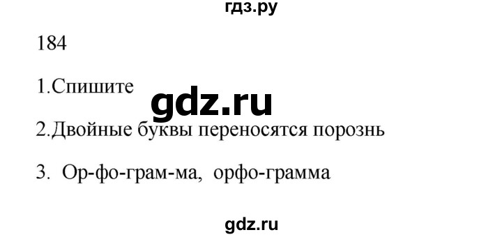 ГДЗ по русскому языку 2 класс  Канакина   часть 1 / упражнение - 184, Решебник 2023