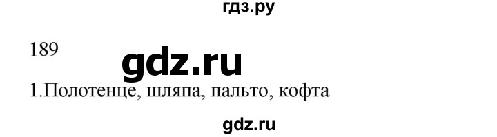 ГДЗ по русскому языку 2 класс  Канакина   часть 1 / упражнение - 189, Решебник 2023