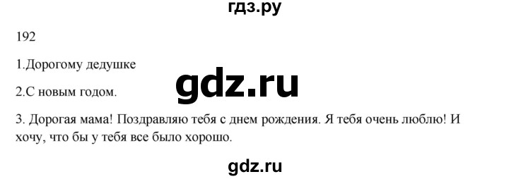 ГДЗ по русскому языку 2 класс  Канакина   часть 1 / упражнение - 192, Решебник 2023