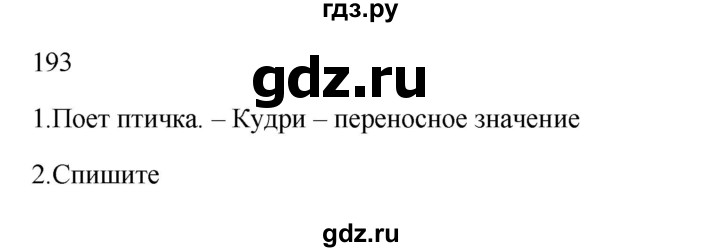 ГДЗ по русскому языку 2 класс  Канакина   часть 1 / упражнение - 193, Решебник 2023