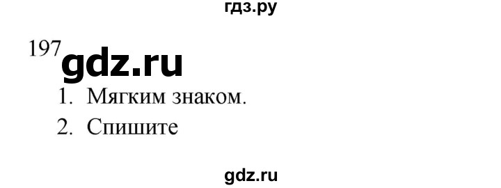 ГДЗ по русскому языку 2 класс  Канакина   часть 1 / упражнение - 197, Решебник 2023