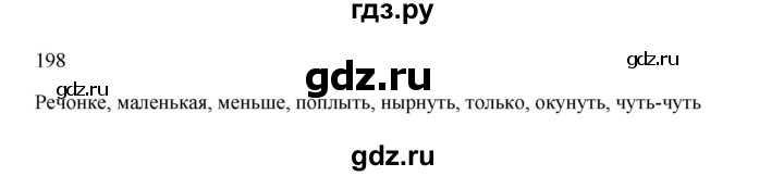 ГДЗ по русскому языку 2 класс  Канакина   часть 1 / упражнение - 198, Решебник 2023