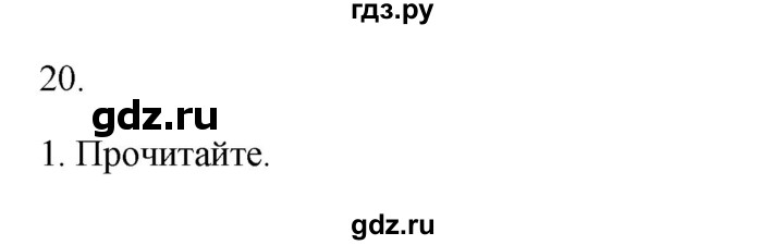 ГДЗ по русскому языку 2 класс  Канакина   часть 1 / упражнение - 20, Решебник 2023