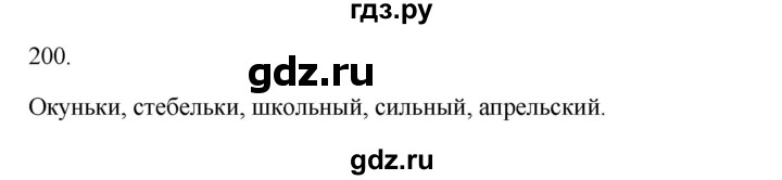 ГДЗ по русскому языку 2 класс  Канакина   часть 1 / упражнение - 200, Решебник 2023