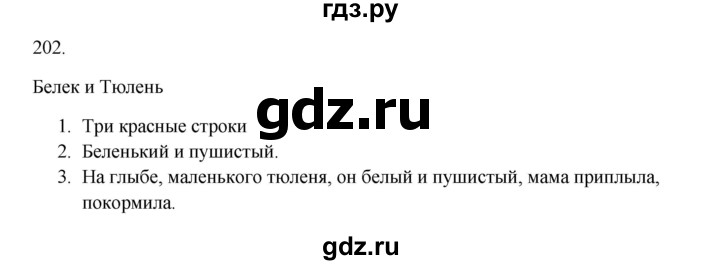 ГДЗ по русскому языку 2 класс  Канакина   часть 1 / упражнение - 202, Решебник 2023