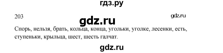 ГДЗ по русскому языку 2 класс  Канакина   часть 1 / упражнение - 203, Решебник 2023