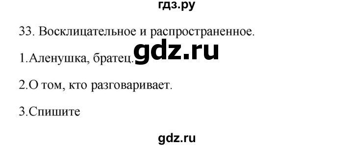 ГДЗ по русскому языку 2 класс  Канакина   часть 1 / упражнение - 33, Решебник 2023