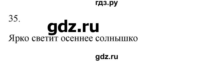 ГДЗ по русскому языку 2 класс  Канакина   часть 1 / упражнение - 35, Решебник 2023