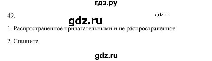 ГДЗ по русскому языку 2 класс  Канакина   часть 1 / упражнение - 49, Решебник 2023