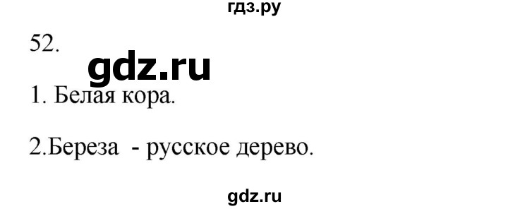 ГДЗ по русскому языку 2 класс  Канакина   часть 1 / упражнение - 52, Решебник 2023