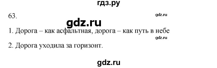 ГДЗ по русскому языку 2 класс  Канакина   часть 1 / упражнение - 63, Решебник 2023