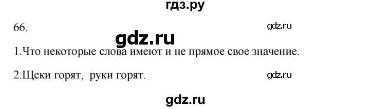 ГДЗ по русскому языку 2 класс  Канакина   часть 1 / упражнение - 66, Решебник 2023