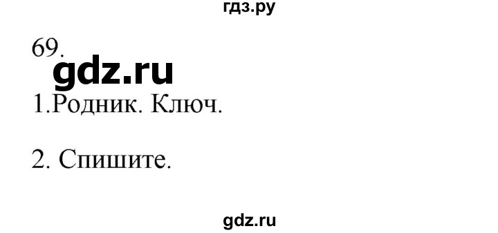 ГДЗ по русскому языку 2 класс  Канакина   часть 1 / упражнение - 69, Решебник 2023