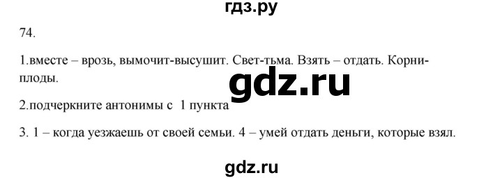 ГДЗ по русскому языку 2 класс  Канакина   часть 1 / упражнение - 74, Решебник 2023