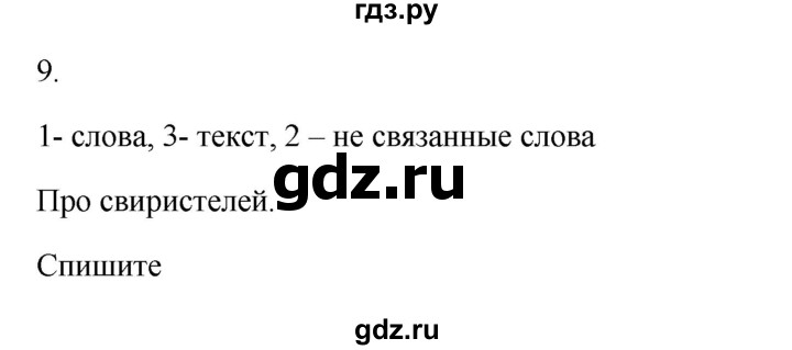 ГДЗ по русскому языку 2 класс  Канакина   часть 1 / упражнение - 9, Решебник 2023