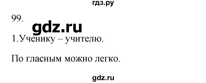 ГДЗ по русскому языку 2 класс  Канакина   часть 1 / упражнение - 99, Решебник 2023