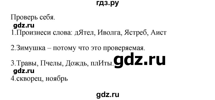 ГДЗ по русскому языку 2 класс  Канакина   часть 1 / проверь себя - стр. 110, Решебник 2023