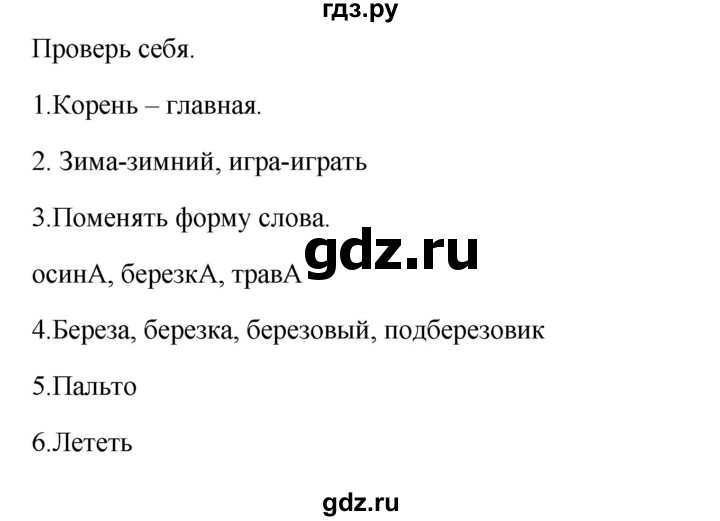 ГДЗ по русскому языку 2 класс  Канакина   часть 1 / проверь себя - стр. 65, Решебник 2023
