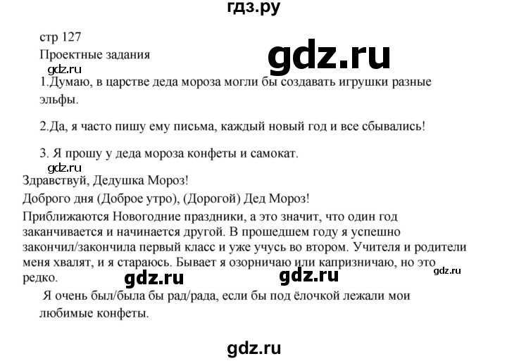 ГДЗ по русскому языку 2 класс  Канакина   часть 1 / проектные задания - стр. 127, Решебник 2023