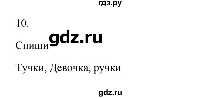ГДЗ по русскому языку 2 класс  Канакина   часть 2 / упражнение - 10, Решебник 2023