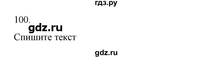 ГДЗ по русскому языку 2 класс  Канакина   часть 2 / упражнение - 100, Решебник 2023