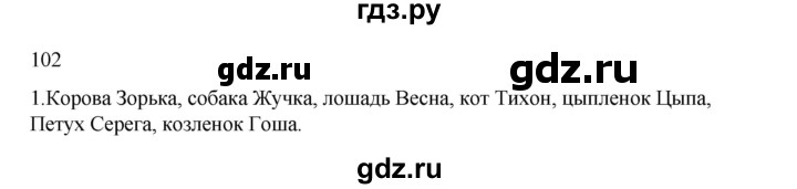 ГДЗ по русскому языку 2 класс  Канакина   часть 2 / упражнение - 102, Решебник 2023