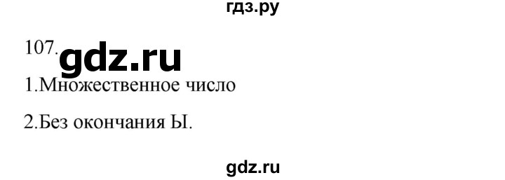 ГДЗ по русскому языку 2 класс  Канакина   часть 2 / упражнение - 107, Решебник 2023