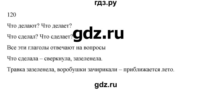 ГДЗ по русскому языку 2 класс  Канакина   часть 2 / упражнение - 120, Решебник 2023
