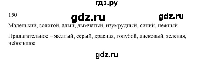 ГДЗ по русскому языку 2 класс  Канакина   часть 2 / упражнение - 150, Решебник 2023