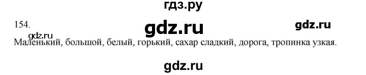 ГДЗ по русскому языку 2 класс  Канакина   часть 2 / упражнение - 154, Решебник 2023