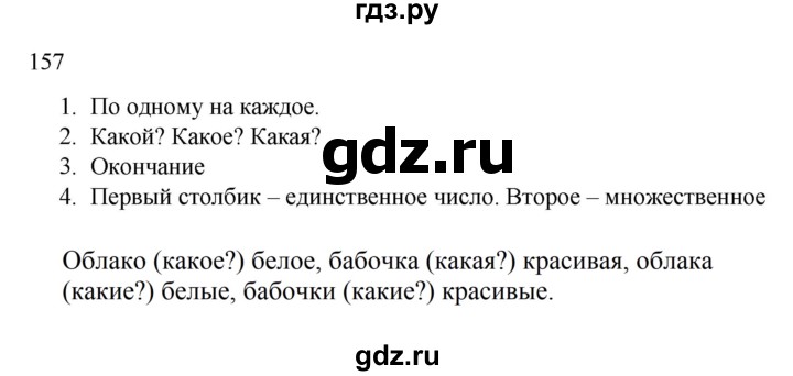 ГДЗ по русскому языку 2 класс  Канакина   часть 2 / упражнение - 157, Решебник 2023
