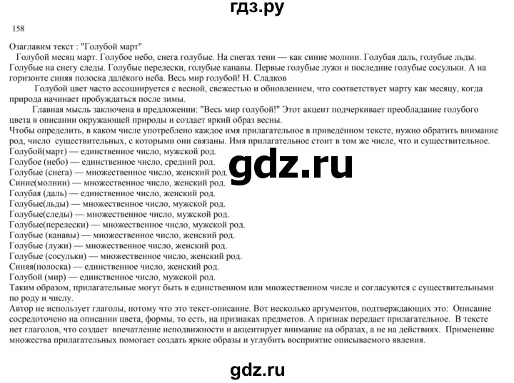 ГДЗ по русскому языку 2 класс  Канакина   часть 2 / упражнение - 158, Решебник 2023