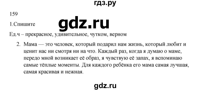 ГДЗ по русскому языку 2 класс  Канакина   часть 2 / упражнение - 159, Решебник 2023