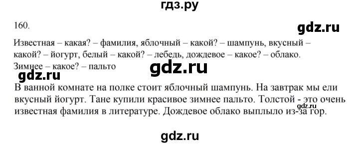 ГДЗ по русскому языку 2 класс  Канакина   часть 2 / упражнение - 160, Решебник 2023