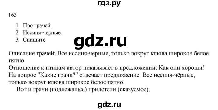 ГДЗ по русскому языку 2 класс  Канакина   часть 2 / упражнение - 163, Решебник 2023