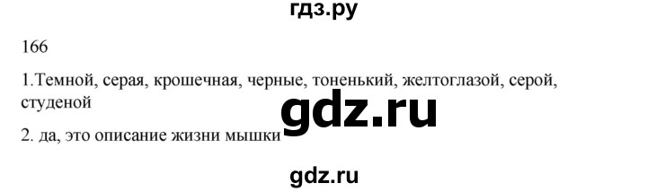 ГДЗ по русскому языку 2 класс  Канакина   часть 2 / упражнение - 166, Решебник 2023