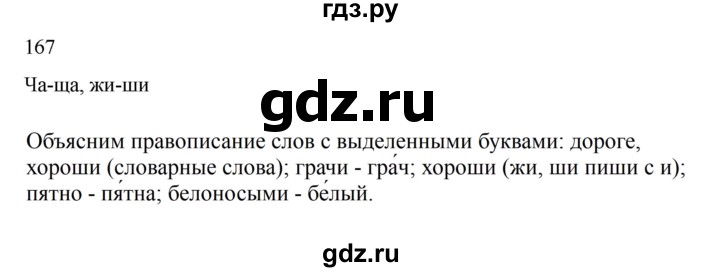 ГДЗ по русскому языку 2 класс  Канакина   часть 2 / упражнение - 167, Решебник 2023