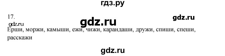 ГДЗ по русскому языку 2 класс  Канакина   часть 2 / упражнение - 17, Решебник 2023