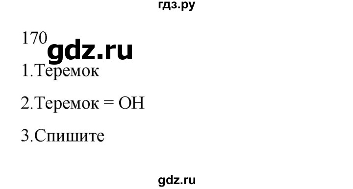 ГДЗ по русскому языку 2 класс  Канакина   часть 2 / упражнение - 170, Решебник 2023