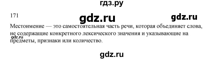 ГДЗ по русскому языку 2 класс  Канакина   часть 2 / упражнение - 171, Решебник 2023