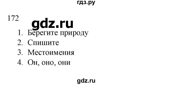 ГДЗ по русскому языку 2 класс  Канакина   часть 2 / упражнение - 172, Решебник 2023