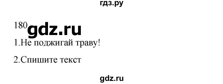 ГДЗ по русскому языку 2 класс  Канакина   часть 2 / упражнение - 180, Решебник 2023