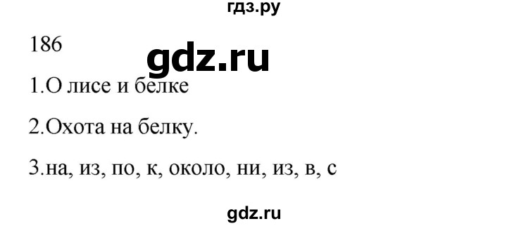 ГДЗ по русскому языку 2 класс  Канакина   часть 2 / упражнение - 186, Решебник 2023