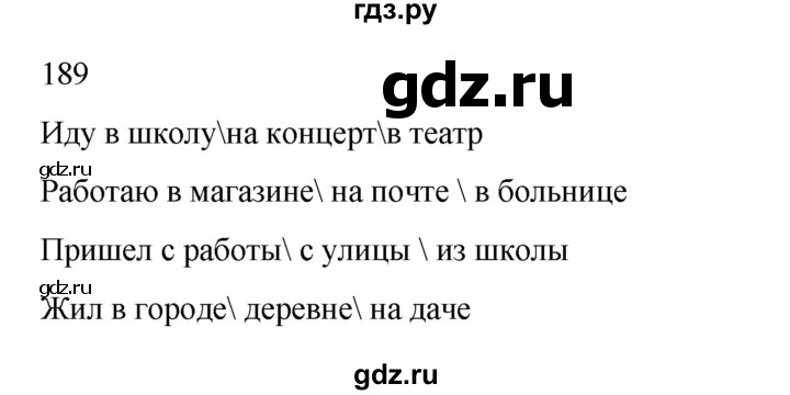ГДЗ по русскому языку 2 класс  Канакина   часть 2 / упражнение - 189, Решебник 2023