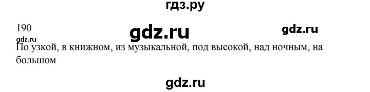 ГДЗ по русскому языку 2 класс  Канакина   часть 2 / упражнение - 190, Решебник 2023